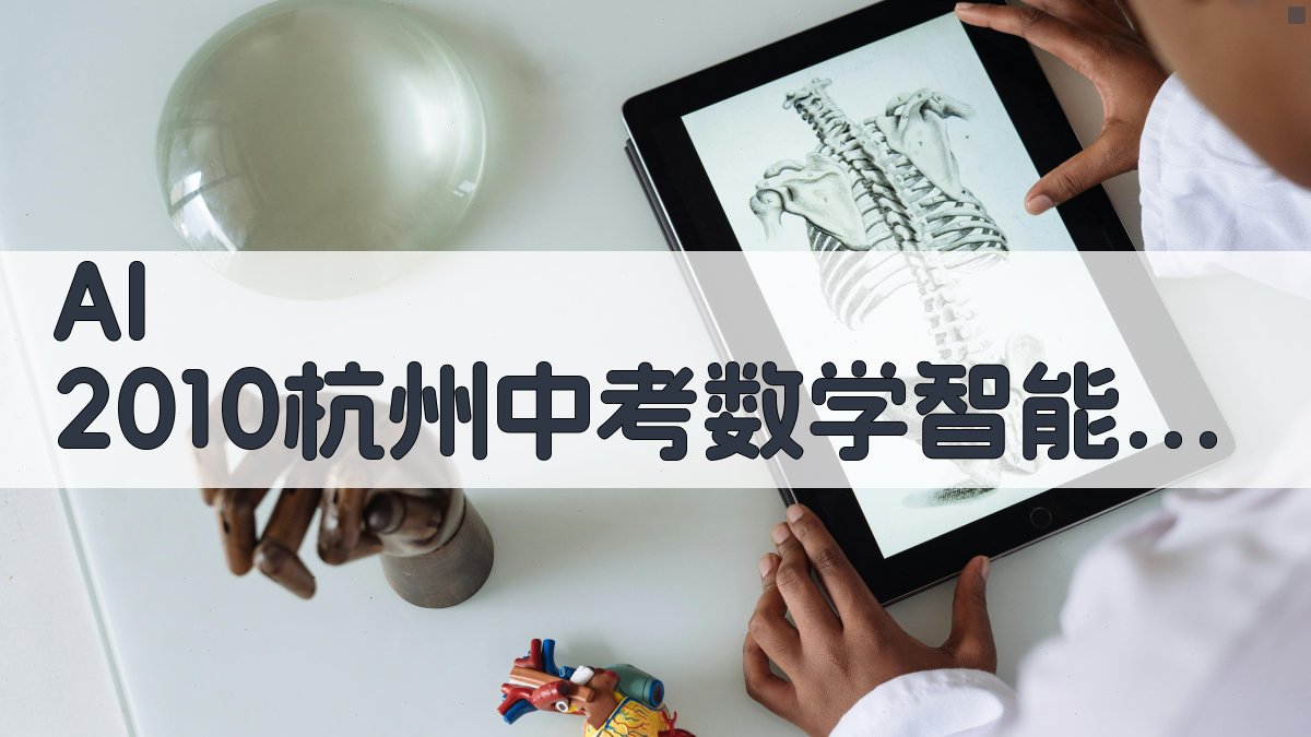 2010杭州中考数学